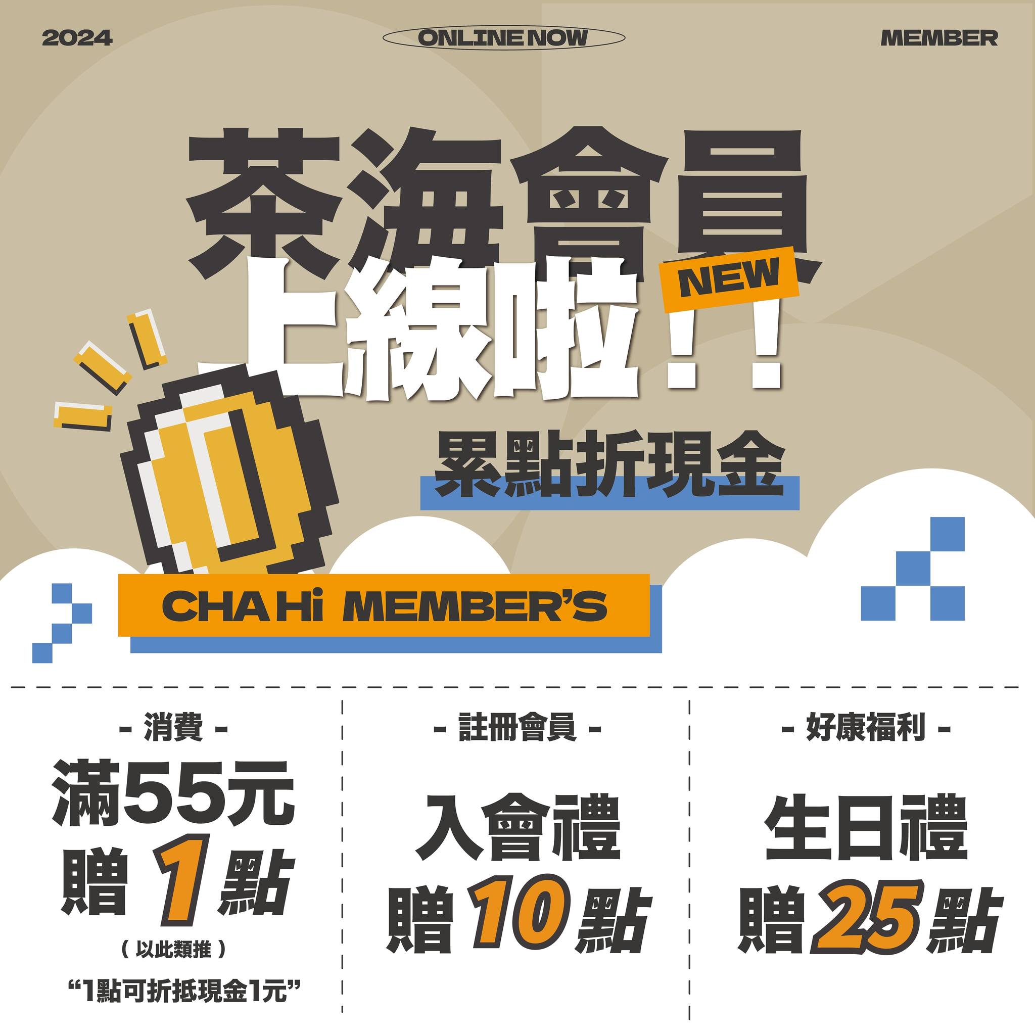 茶海 『累點折現金，爽喝一整年😍😍😍』