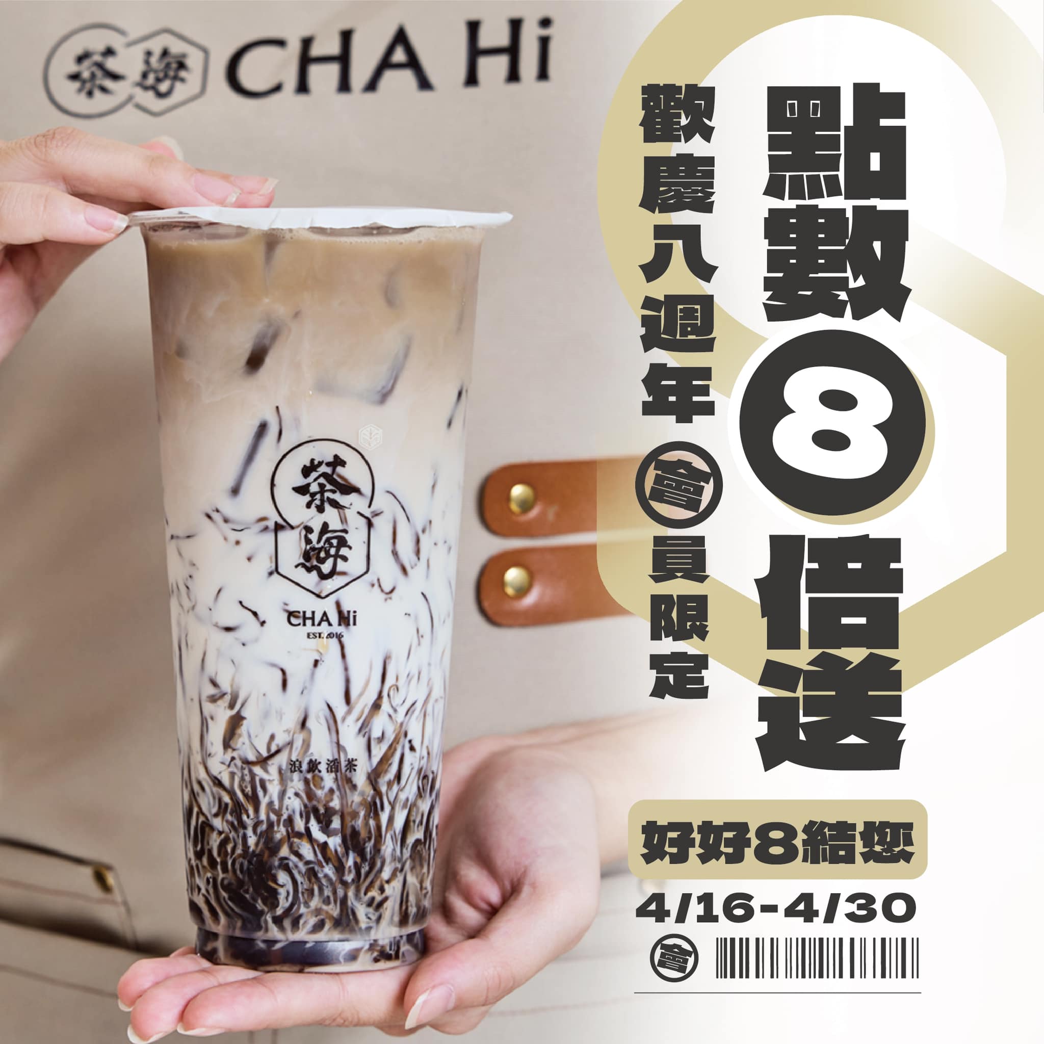 茶海 【賀🎊茶海❽週年慶🎊】  一同歡慶15天❤️🍾 凡4/16-4/30來店消費，會員點數❽倍送
