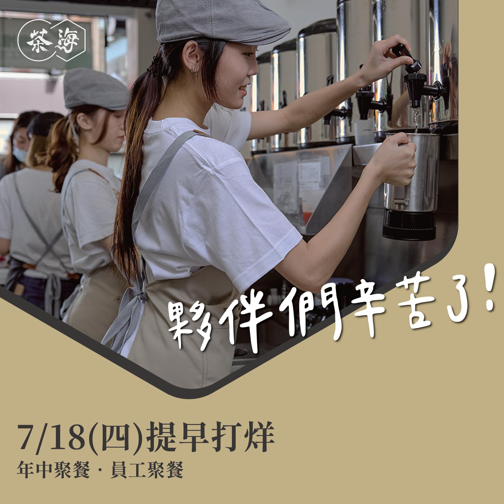 茶海 【茶海CHA Hi—7/18提早打烊公告】